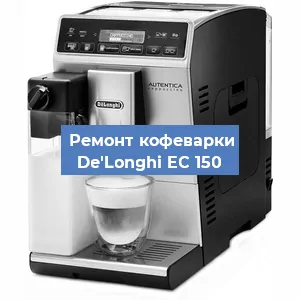 Замена фильтра на кофемашине De'Longhi EC 150 в Тюмени